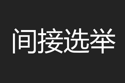 间接选举