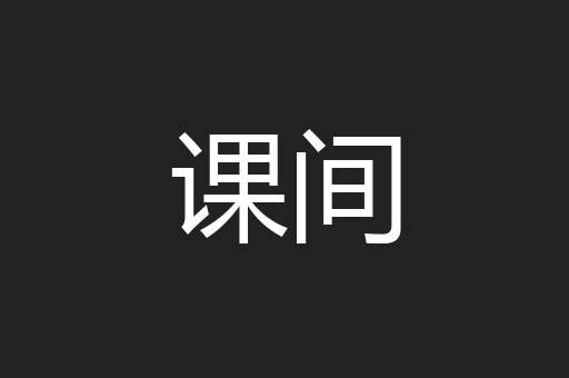 课间