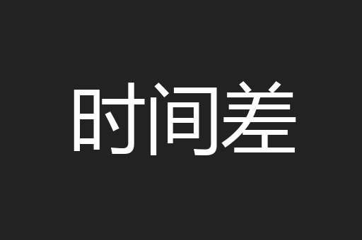 时间差