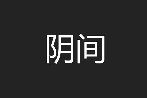 阴间