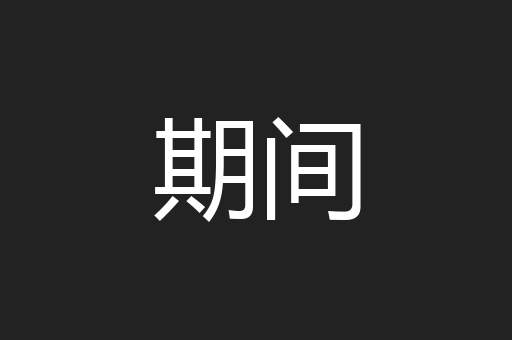 期间