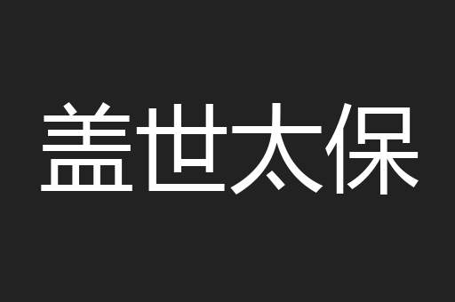 盖世太保