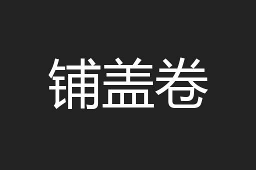 铺盖卷