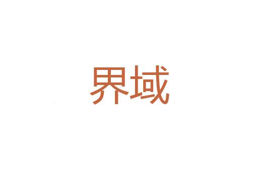 中间派