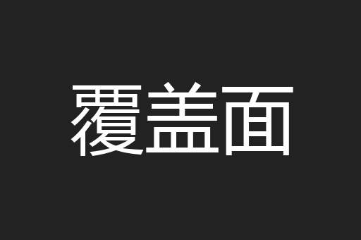 覆盖面