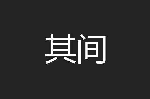 其间