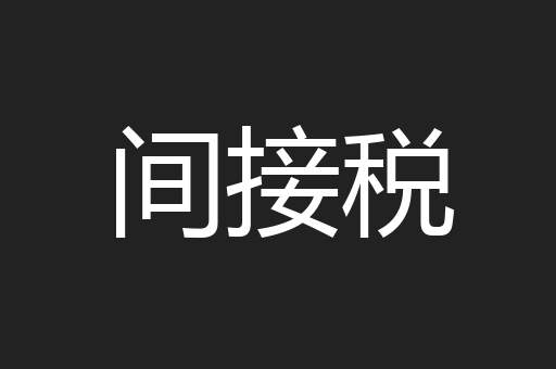 间接税
