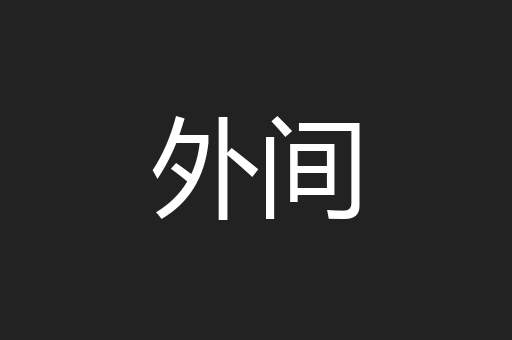 外间