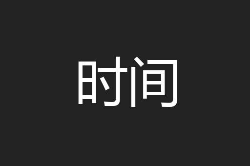 时间