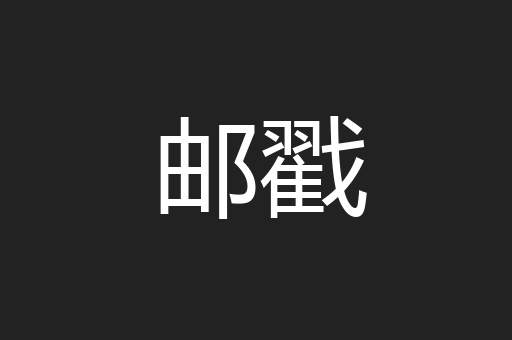 邮戳