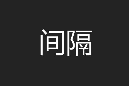 间隔