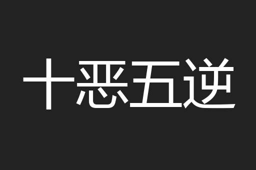 十恶五逆