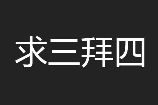 求三拜四