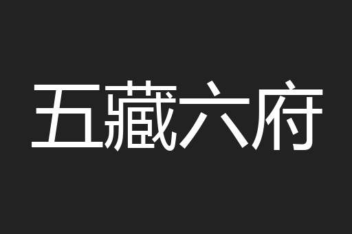 五藏六府
