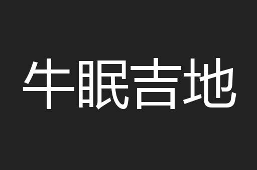 牛眠吉地