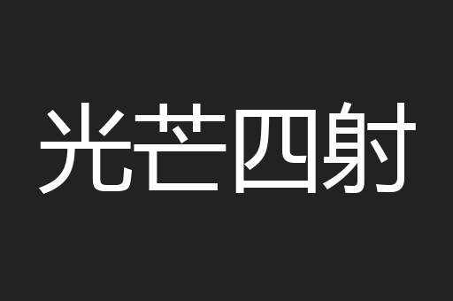 光芒四射
