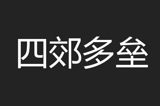 四郊多垒