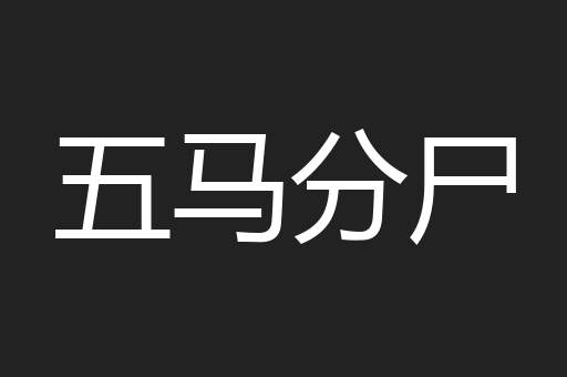 五马分尸