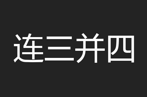 连三并四