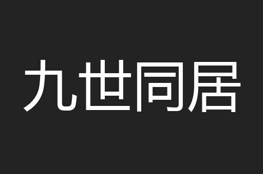 九世同居