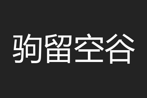 驹留空谷
