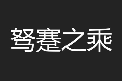 驽蹇之乘