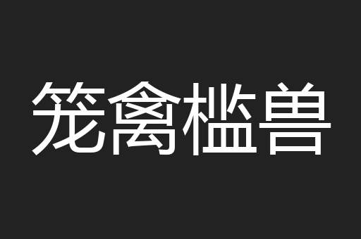 笼禽槛兽