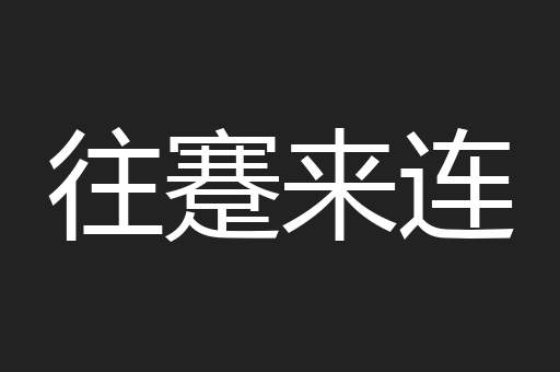 往蹇来连