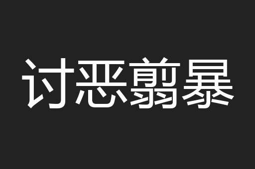 讨恶翦暴