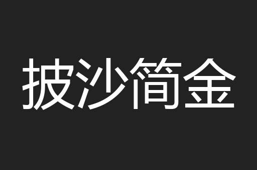 披沙简金