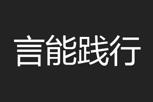 言能践行