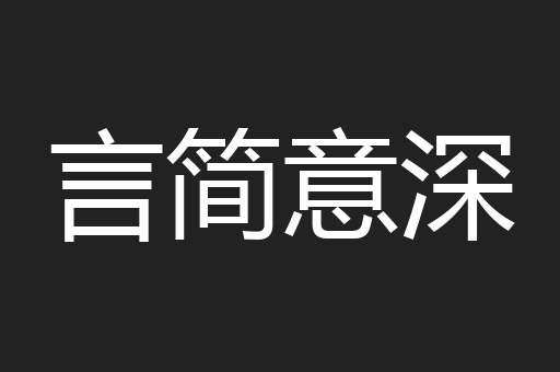 言简意深