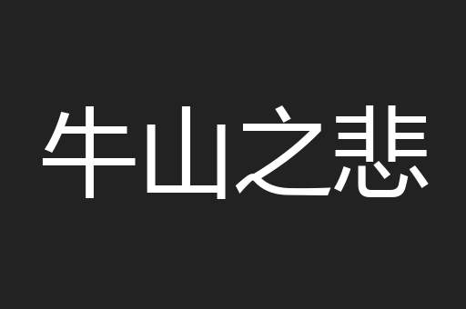 牛山之悲