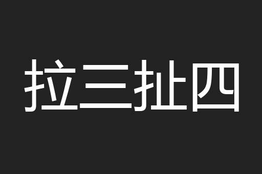拉三扯四