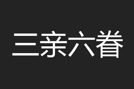 三亲六眷