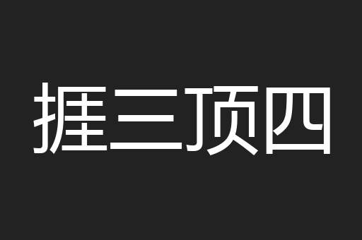 捱三顶四