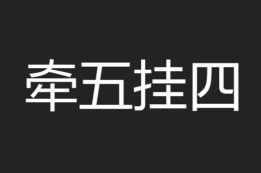 牵五挂四