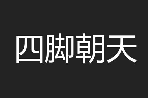 四脚朝天