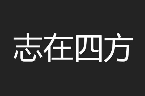 志在四方