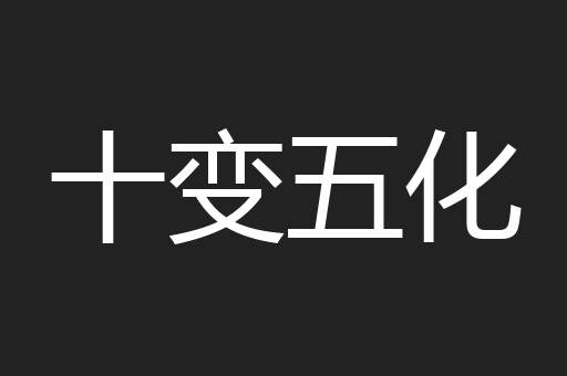 十变五化
