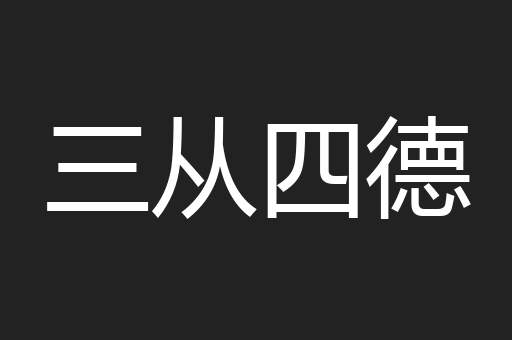 三从四德