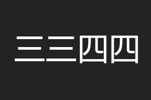 三三四四