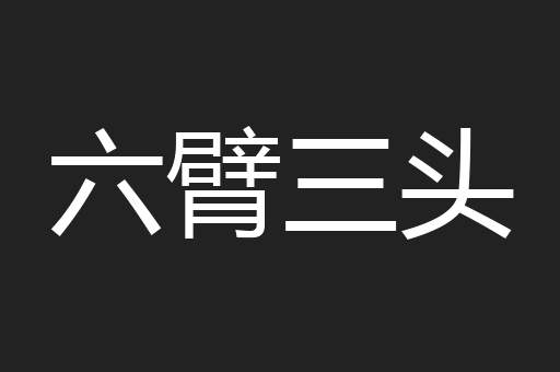 六臂三头