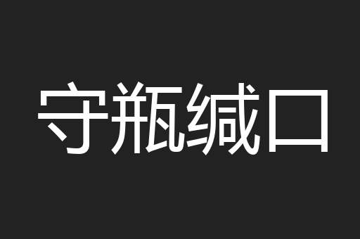 守瓶缄口