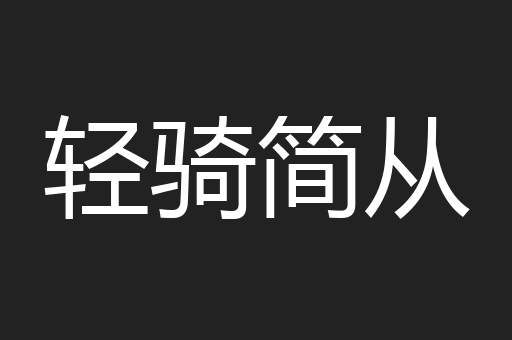 轻骑简从