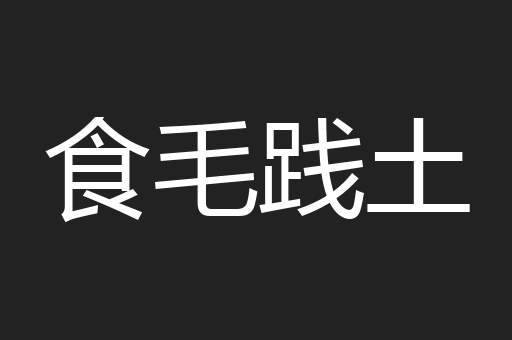 食毛践土