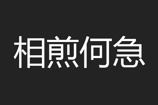相煎何急