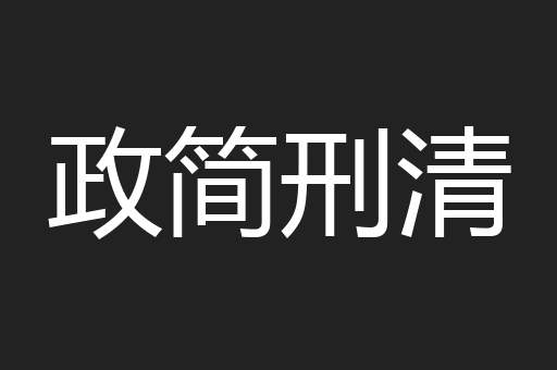 政简刑清