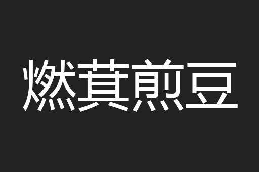 燃萁煎豆