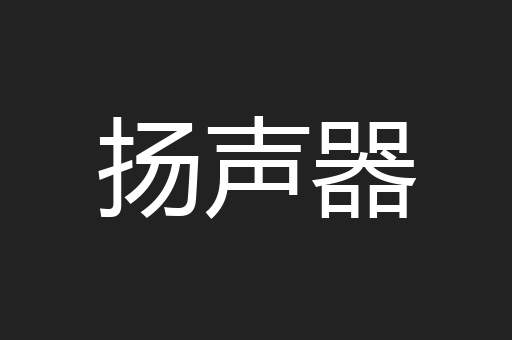 扬声器